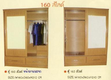 ตู้เสื้อผ้า 160 สไลด์ (MVD)